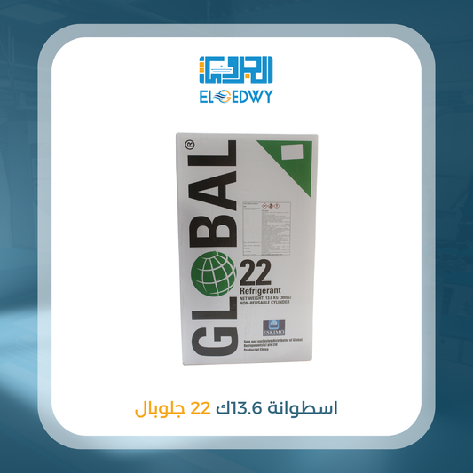 أسطوانة 13.6 ك 22 جلوبال