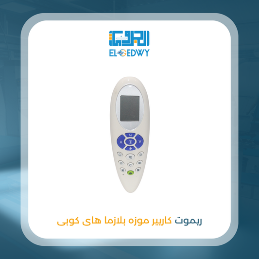 ريموت كاريير موزة بلازما هاى كوبى