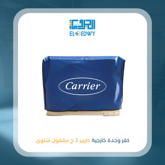 كفر وحدة خارجية كاريير 3 ح مقفول شتوى