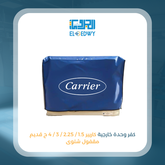 كفر وحدة خارجية كاريير 1.5 / 2.25 / 3 / 4 ح قديم مقفول شتوى