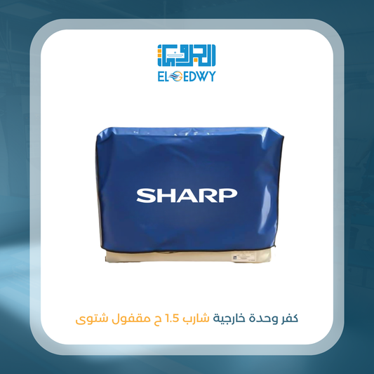 كفر وحدة خارجية شارب 1.5 ح مقفول شتوى