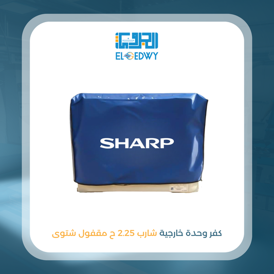 كفر وحدة خارجية شارب 2.25 ح مقفول شتوى