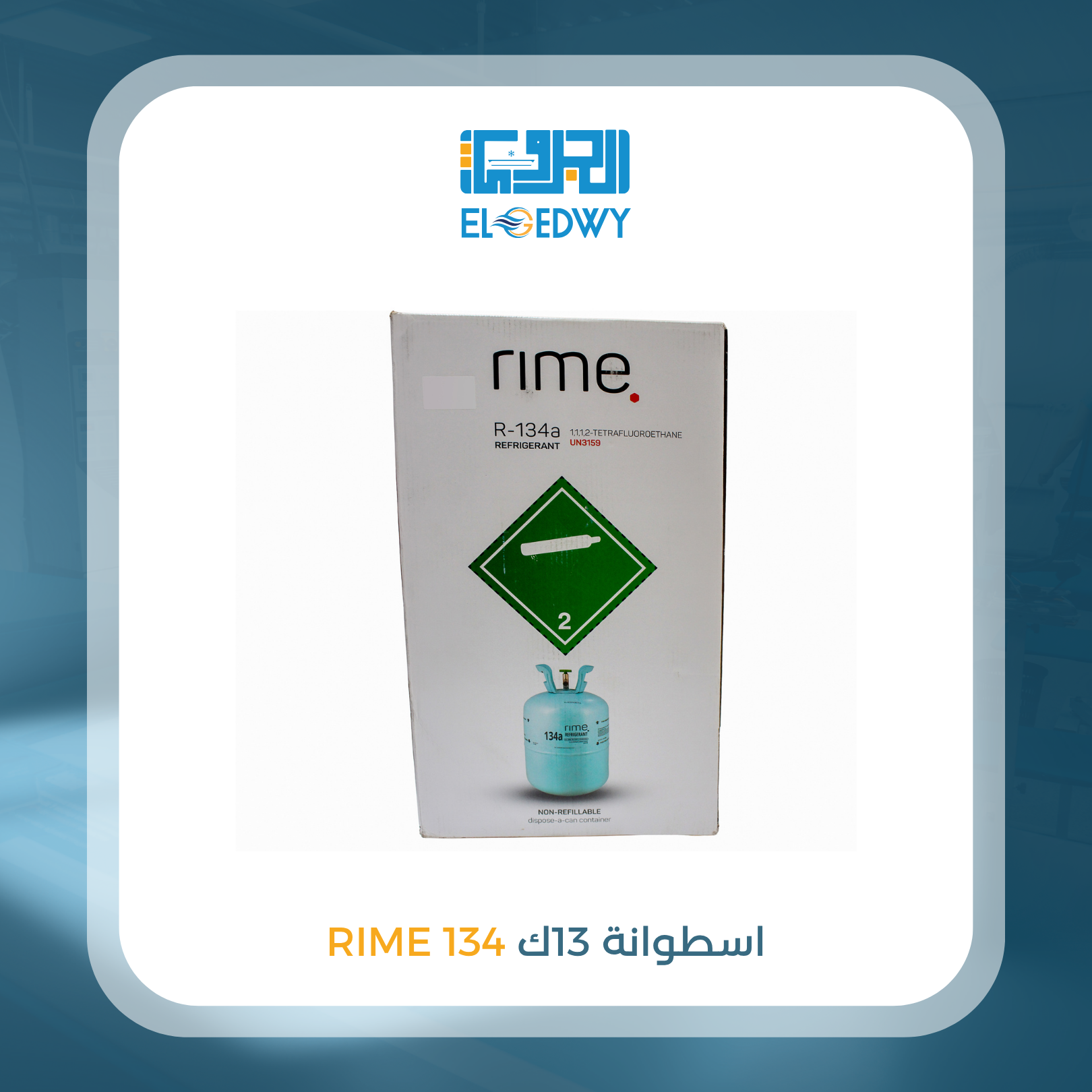 أسطوانة 13 ك 134 RIME