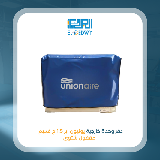 كفر وحدة خارجية يونيون اير 1.5 ح قديم مقفول شتوى