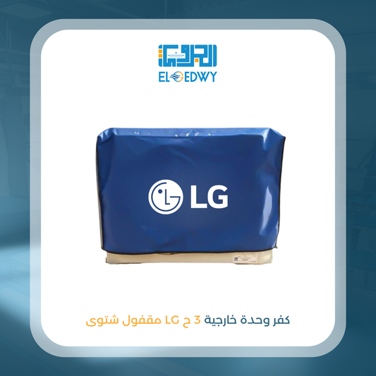 كفر وحدة خارجية 3 ح LG مقفول شتوى