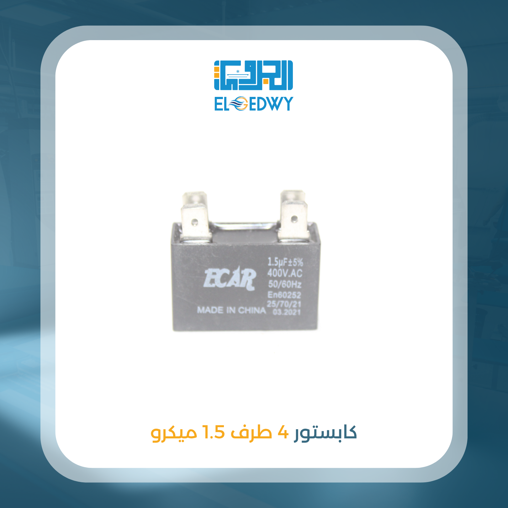 كابستور 4 طرف 1.5 ميكرو