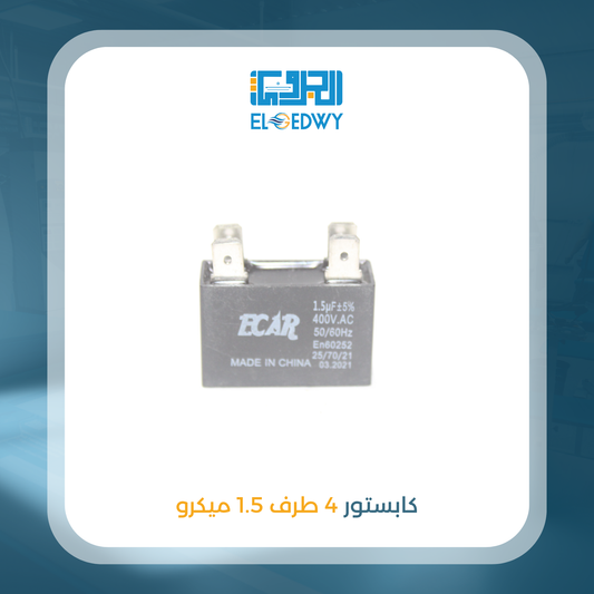 كابستور 4 طرف 1.5 ميكرو