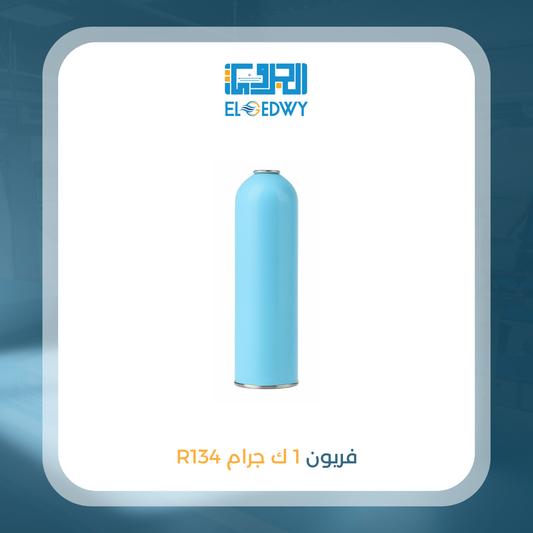 فريون 1 ك 134