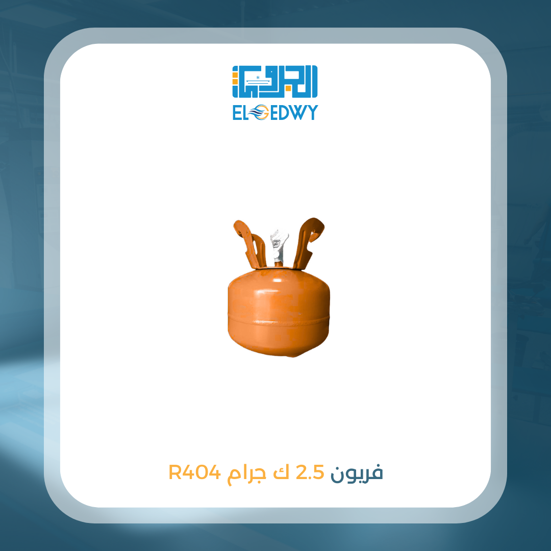 فريون 2.5 ك 404