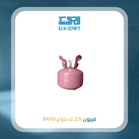 فريون 2.5 ك 410