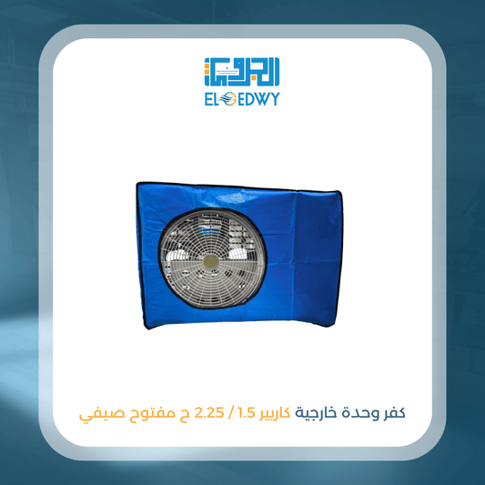 كفر وحدة خارجية كاريير 1.5 / 2.25 ح مفتوح صيفي