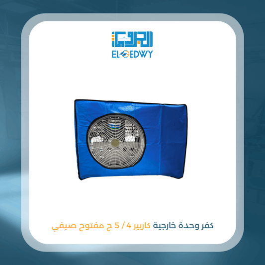 كفر وحدة خارجية كاريير 4 / 5 ح مفتوح صيفي