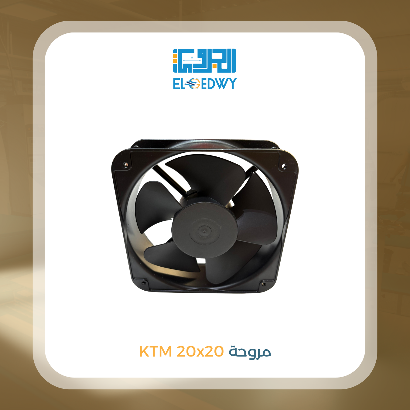 مروحة KTM 20x20