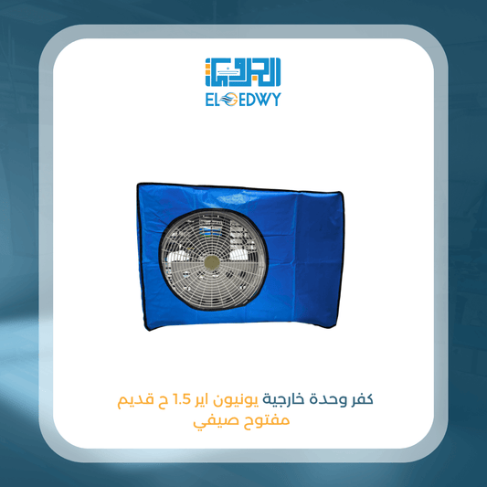 كفر وحدة خارجية يونيون اير 1.5 ح قديم مفتوح صيفي