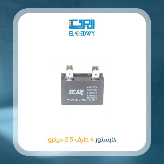 كابستور 4 طرف 2.5 ميكرو