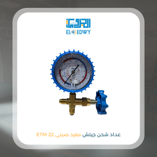 عداد شحن جيتش مفرد صينى ETM 22