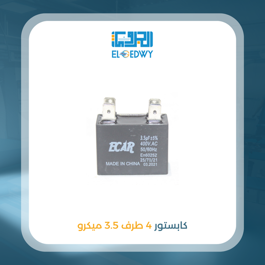 كابستور 4 طرف 3.5 ميكرو