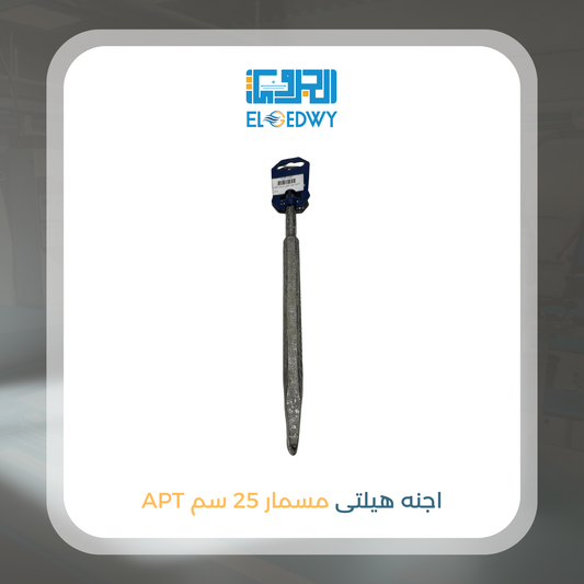 اجنه هيلتى مسمار 25 سم APT