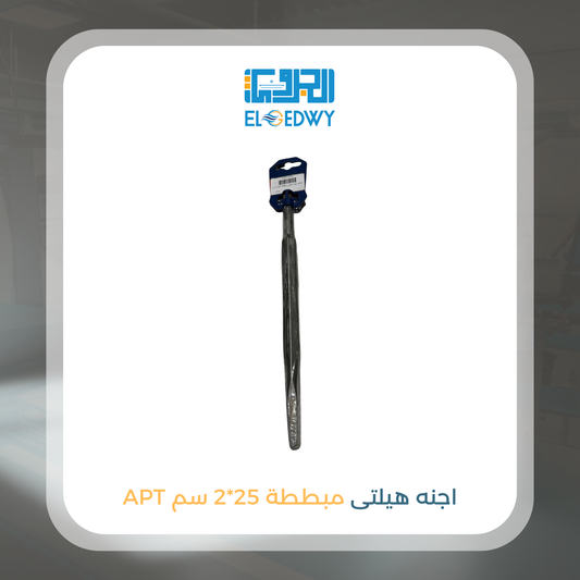 اجنه هيلتى مبططه 25*2 سم APT
