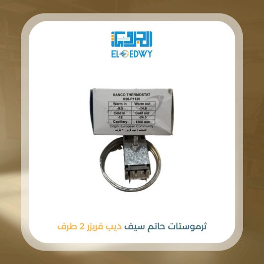 ثرموستات حاتم سيف ديب فريزر 2 طرف