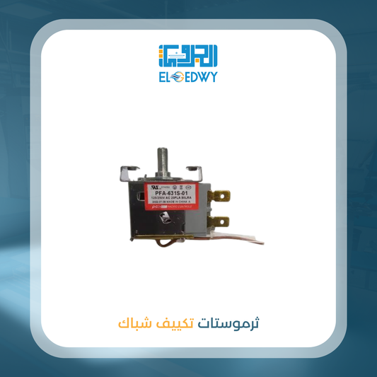 ثرموستات تكييف شباك