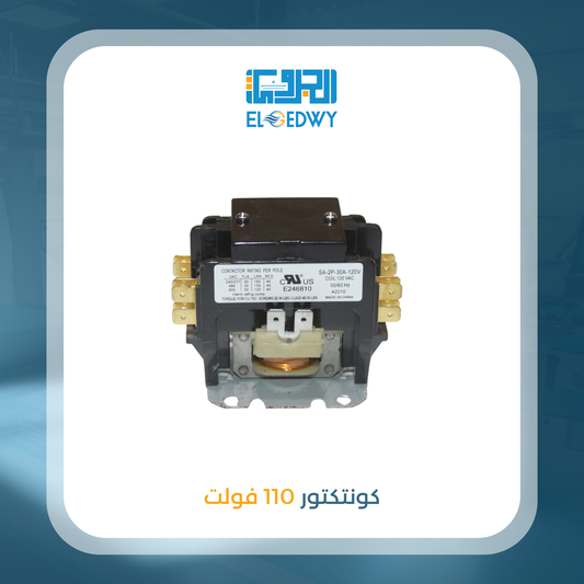 كونتكتور 110 فولت