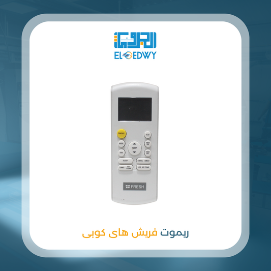 ريموت فريش هاى كوبى