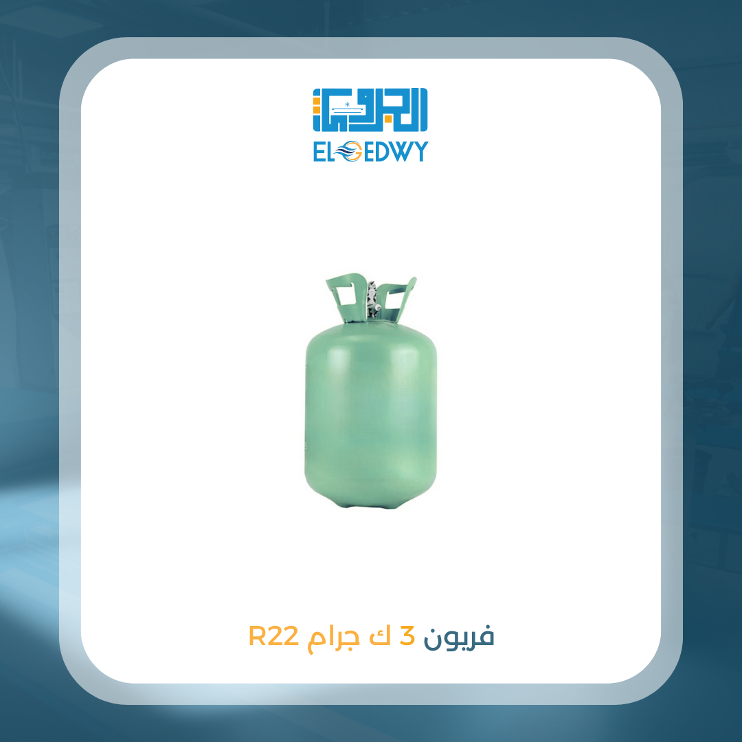 فريون 3 ك جرام 22