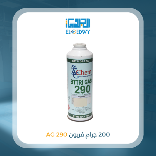 200 جرام فريون 290 AG