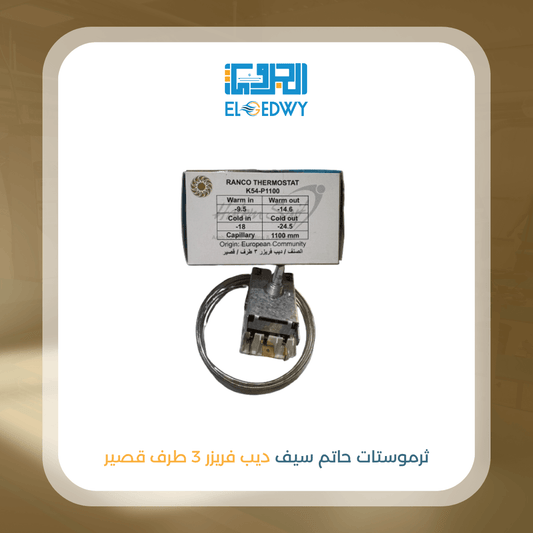 ثرموستات حاتم سيف ديب فريزر 3 طرف قصير