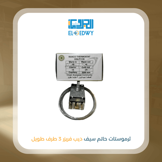 ثرموستات حاتم سيف ديب فريزر 3 طرف طويل 