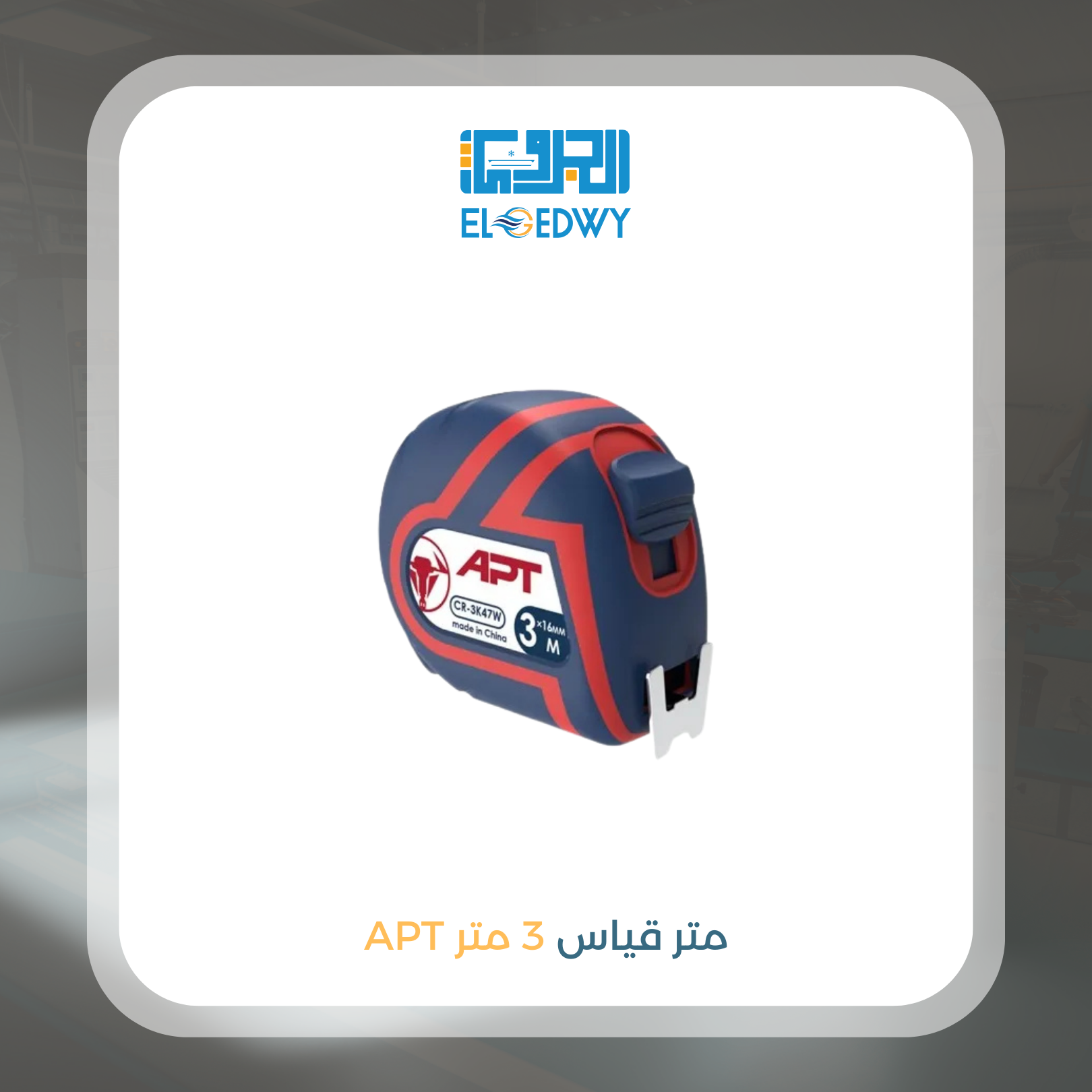 متر قياس 3 م APT  