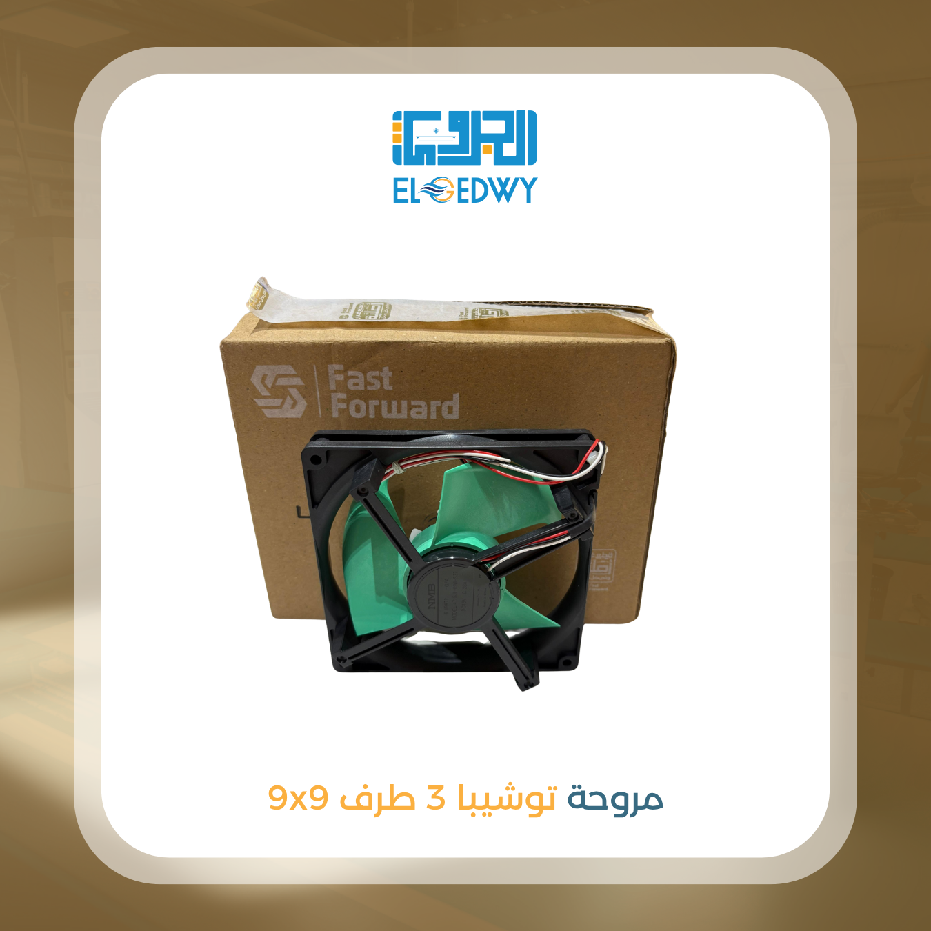 مروحة توشيبا 3 طرف 9x9