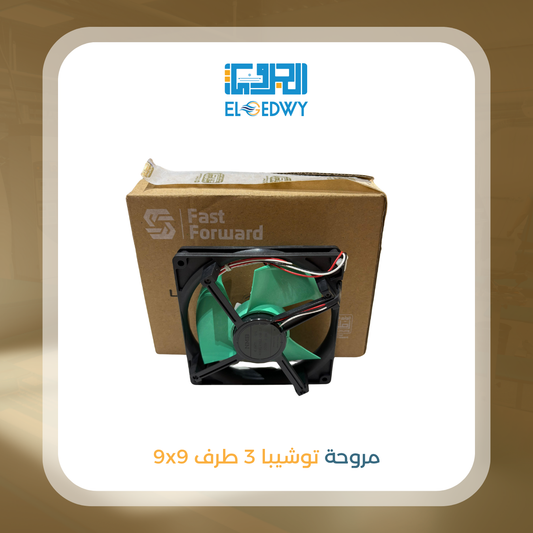 مروحة توشيبا 3 طرف 9x9