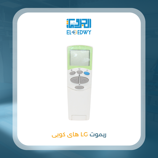 ريموت LG بباب هاى كوبى