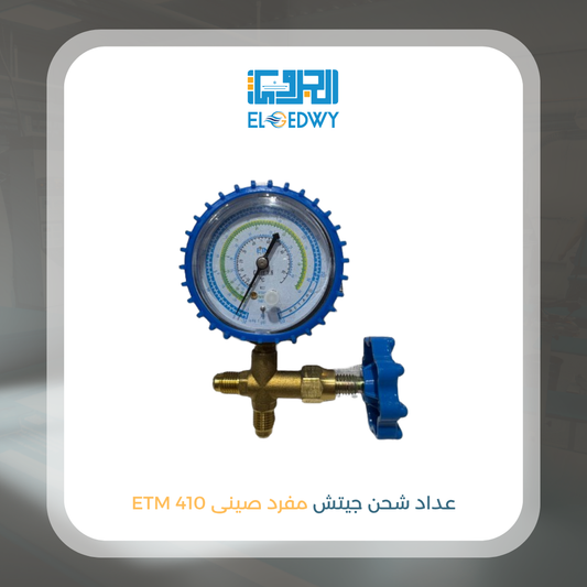 عداد شحن جيتش مفرد صينى ETM 410