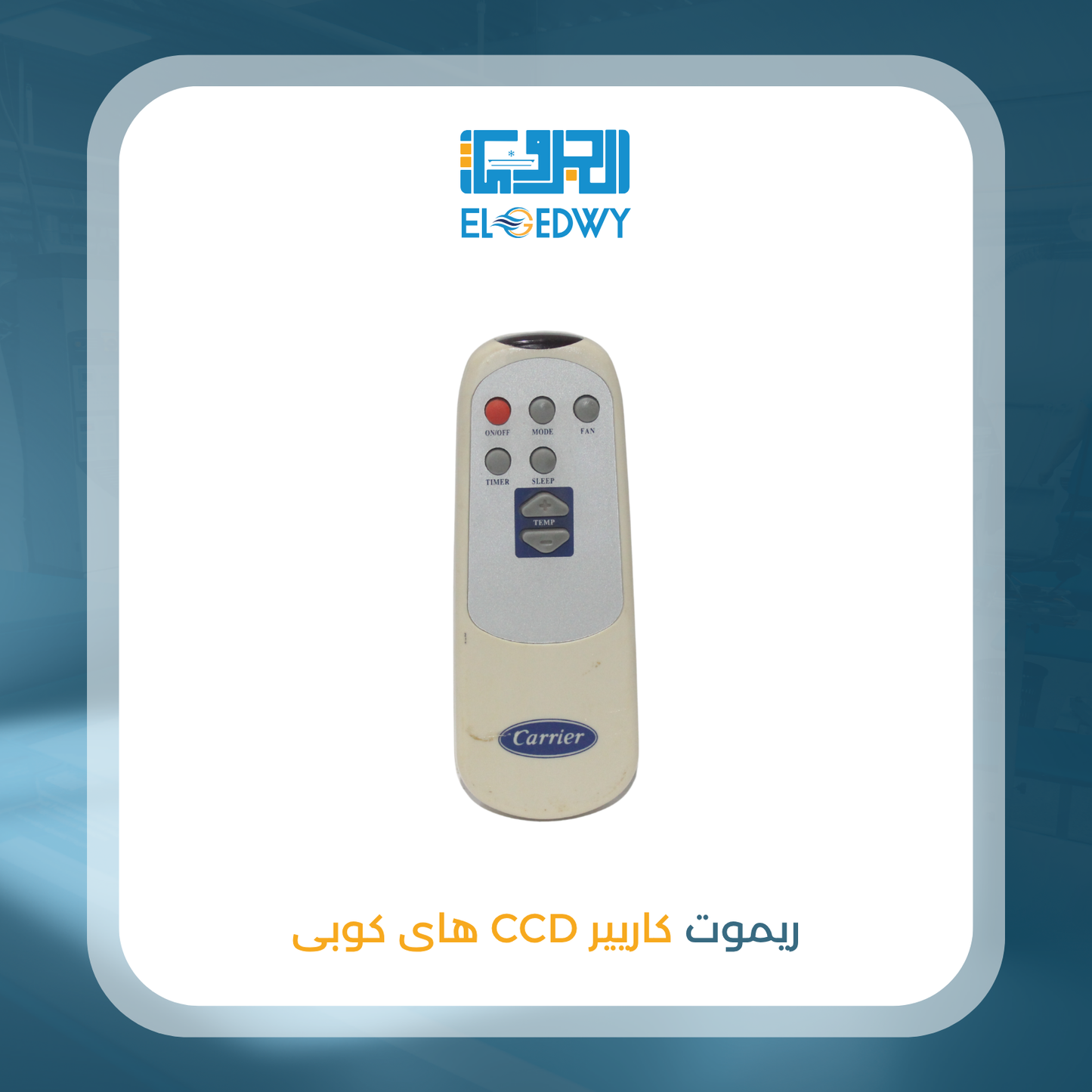 ريموت كاريير CCD هاى كوبى