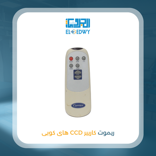 ريموت كاريير CCD هاى كوبى