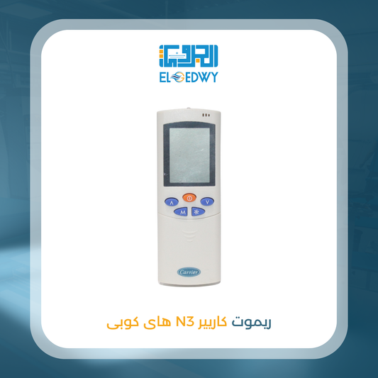 ريموت كاريير N3 هاى كوبى