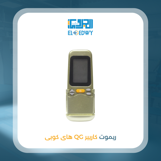 ريموت كاريير QG هاى كوبى