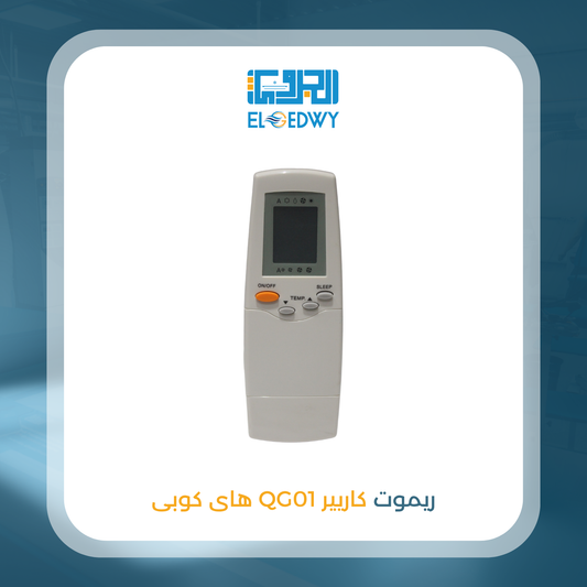 ريموت كاريير QG01 هاى كوبى
