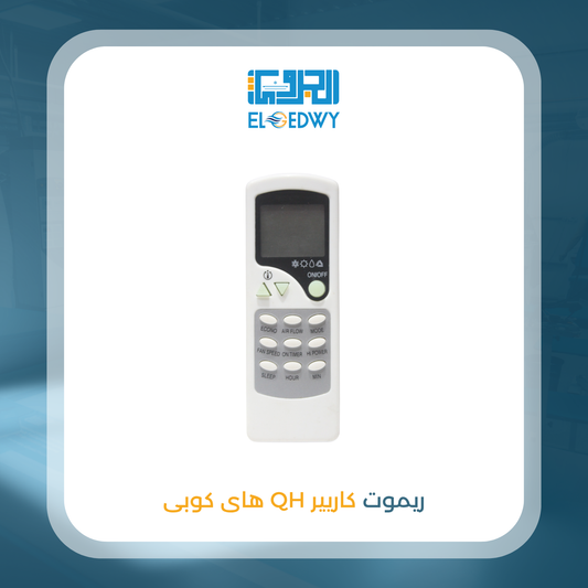 ريموت كاريير QH هاى كوبى