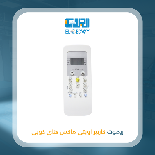 ريموت كاريير اوبتى ماكس هاى كوبى