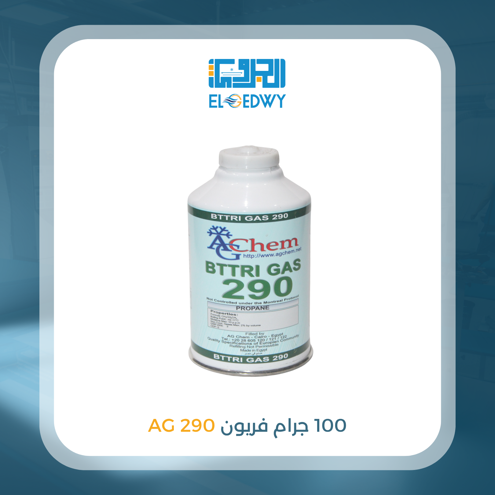 100 جرام فريون 290 AG