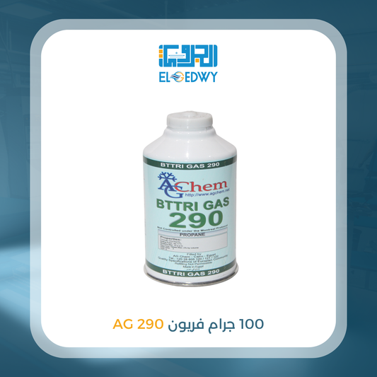 100 جرام فريون 290 AG