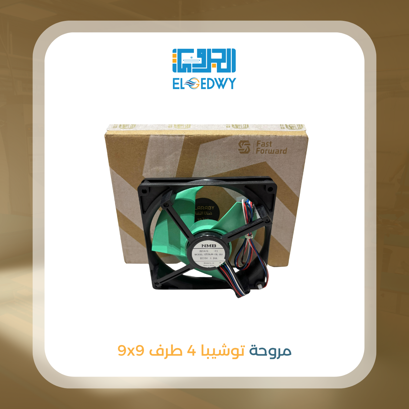 مروحة توشيبا 4 طرف 9x9
