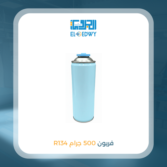فريون 500 جرام 134