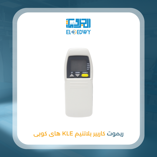 ريموت كاريير بلاتنيم KLE هاى كوبى