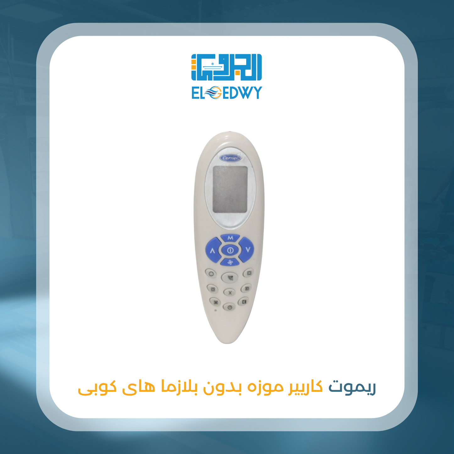ريموت كاريير موزة بدون بلازما هاى كوبى