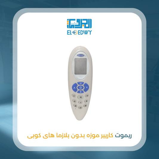 ريموت كاريير موزة بدون بلازما هاى كوبى